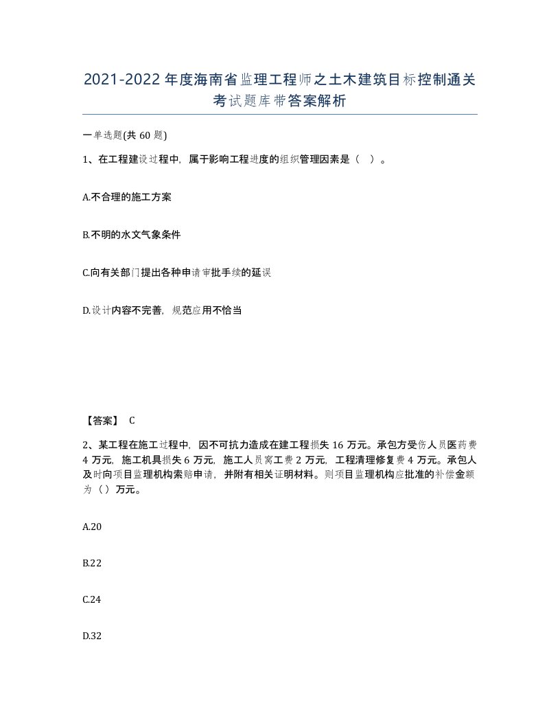 2021-2022年度海南省监理工程师之土木建筑目标控制通关考试题库带答案解析