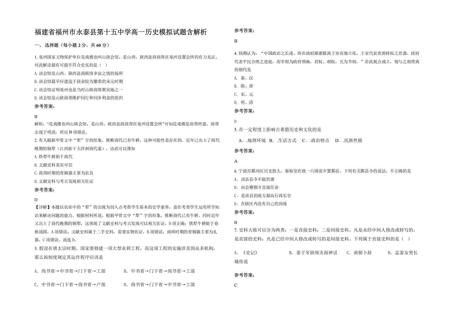 福建省福州市永泰县第十五中学高一历史模拟试题含解析