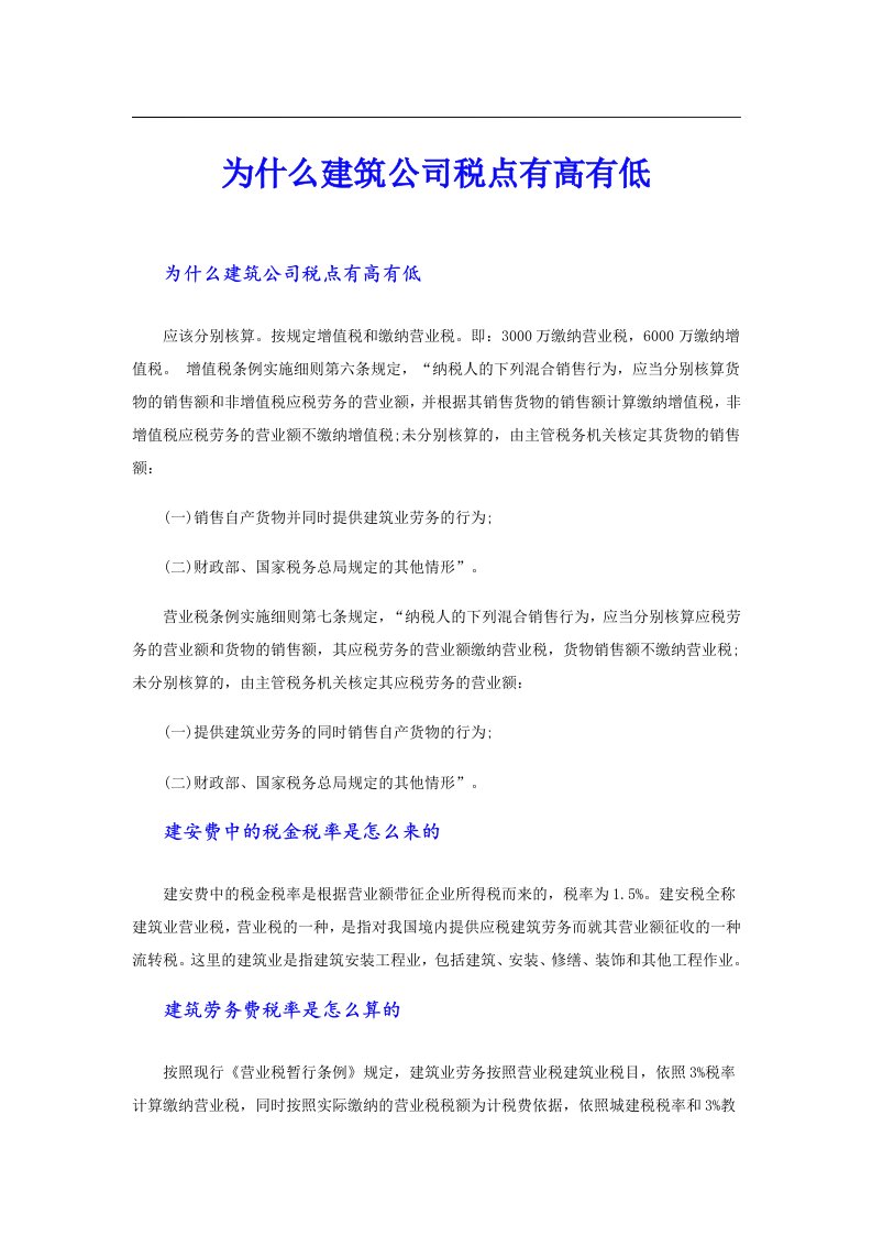 为什么建筑公司税点有高有低