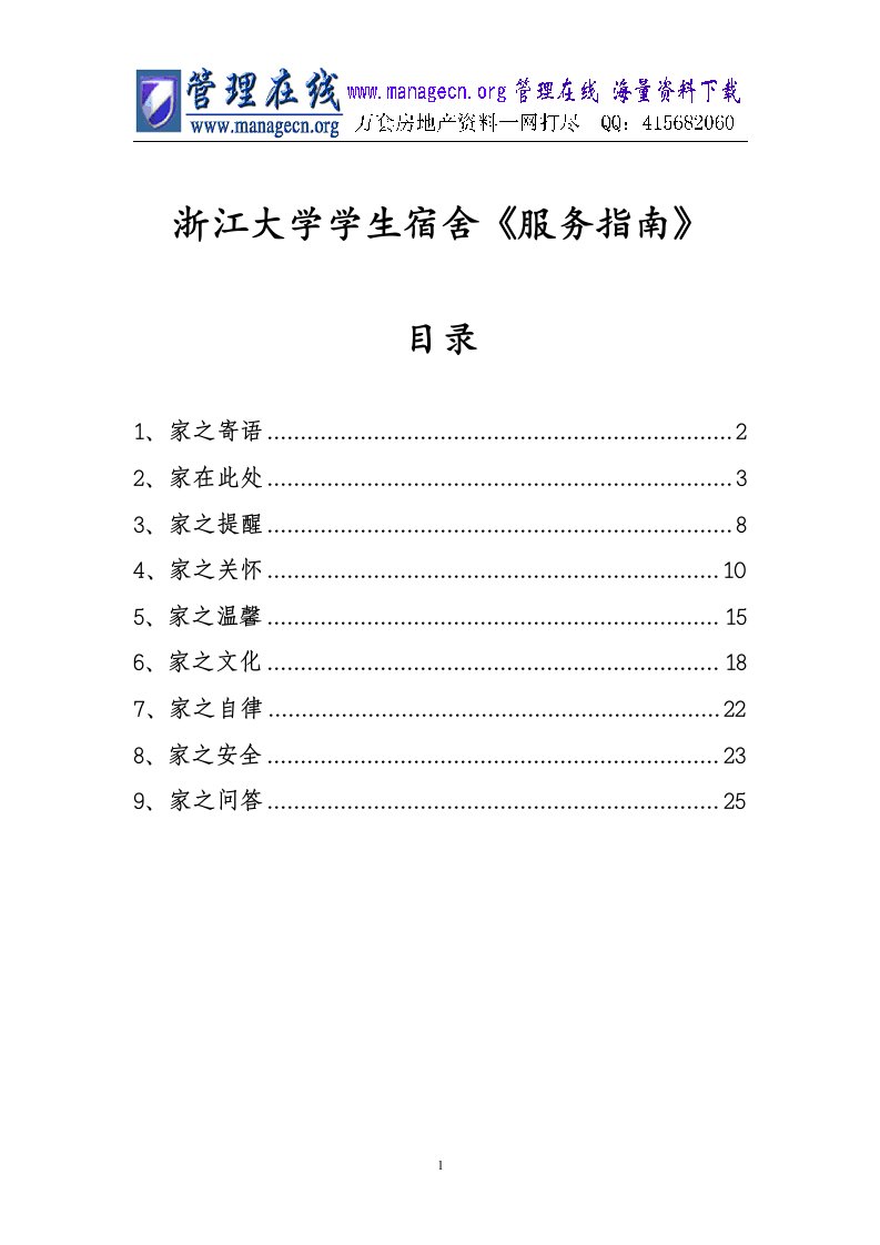 浙江大学学生宿舍《服务指南》