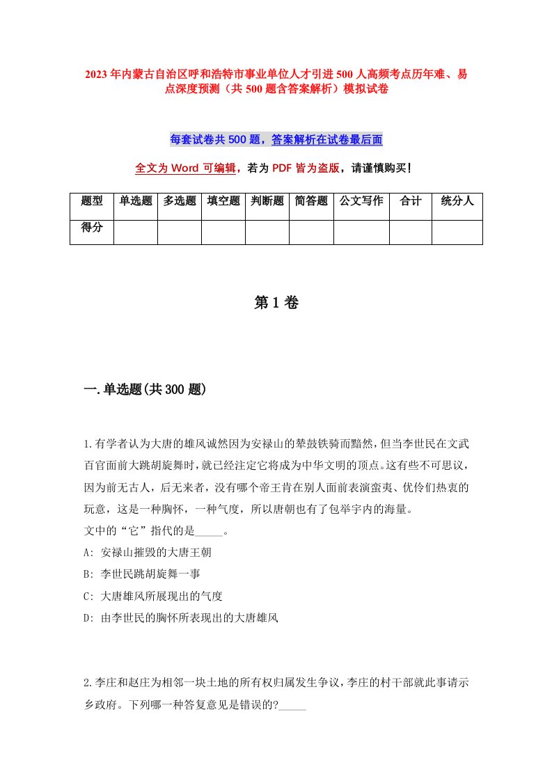 2023年内蒙古自治区呼和浩特市事业单位人才引进500人高频考点历年难易点深度预测共500题含答案解析模拟试卷