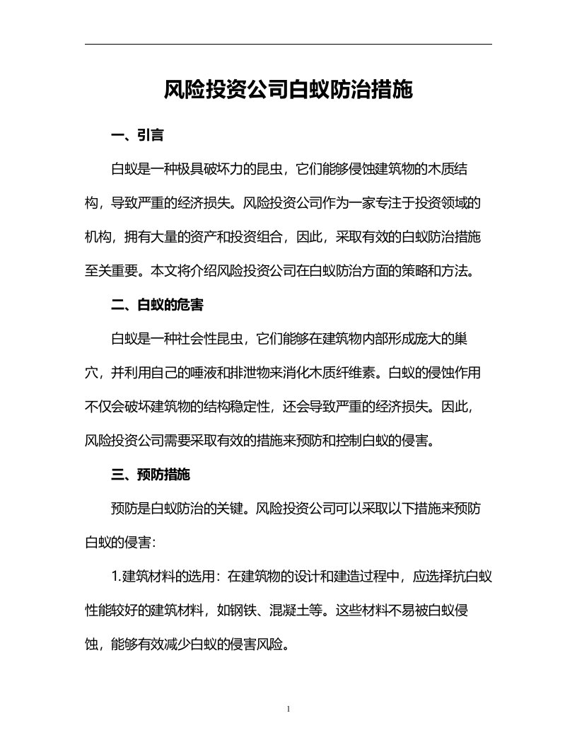 风险投资公司白蚁防治措施