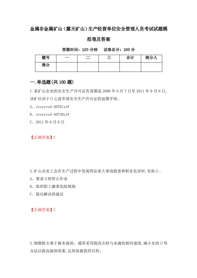 金属非金属矿山露天矿山生产经营单位安全管理人员考试试题模拟卷及答案第44次