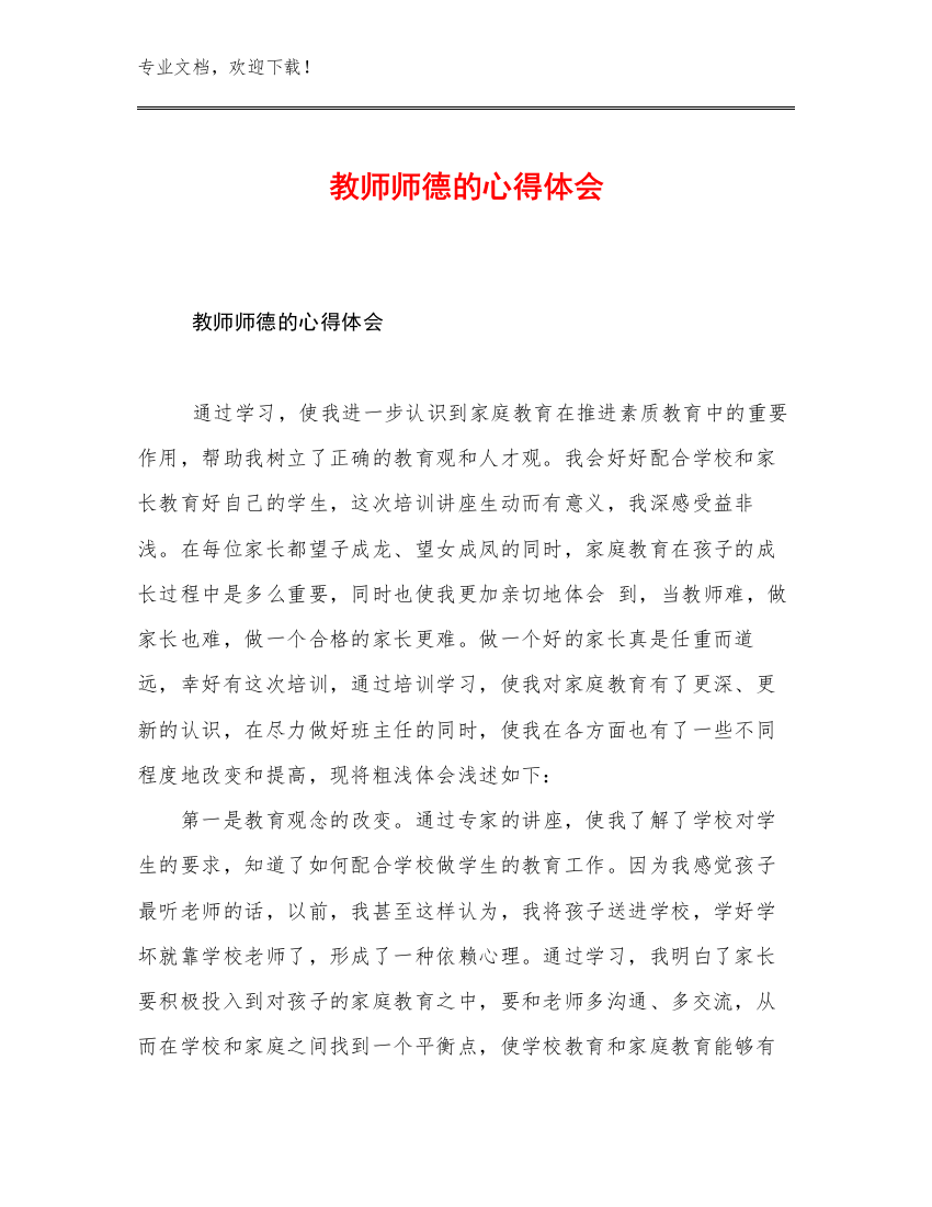 教师师德的心得体会范文29篇汇编