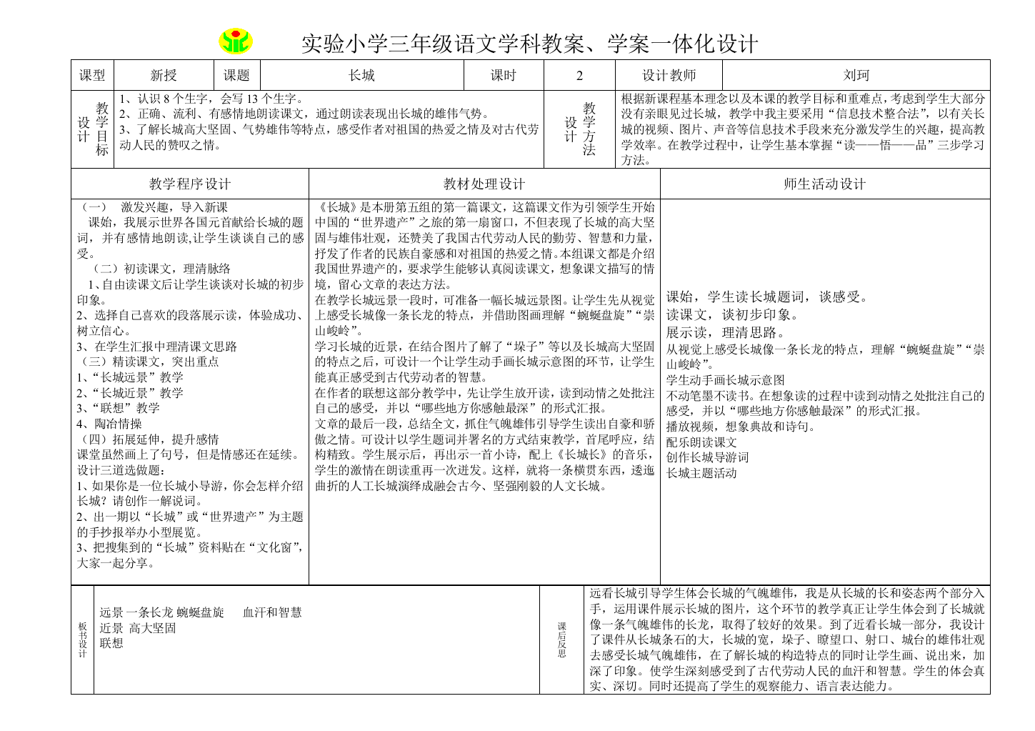 【小学中学教育精选】教案长城