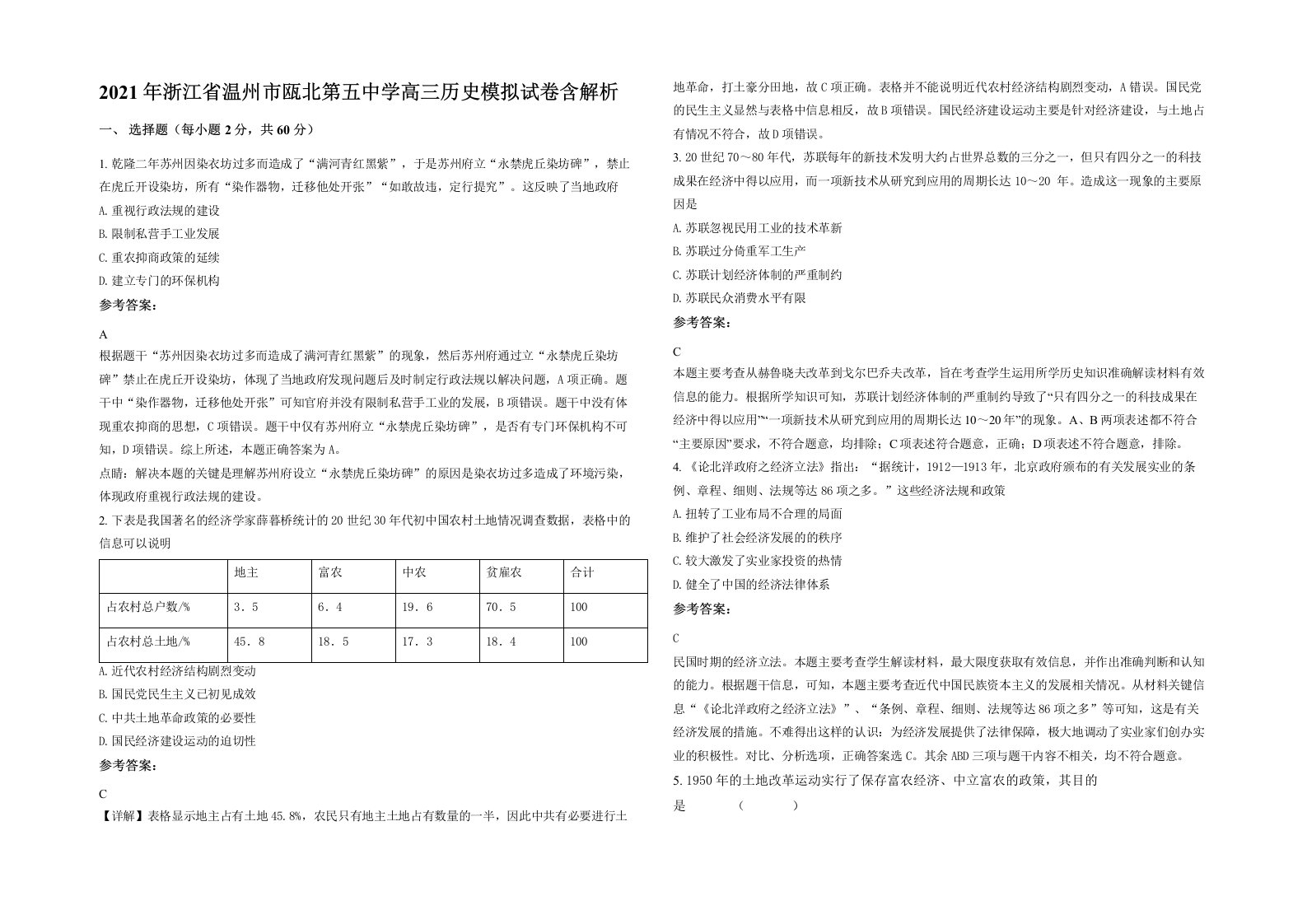 2021年浙江省温州市瓯北第五中学高三历史模拟试卷含解析