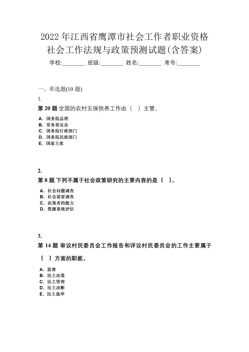 2022年江西省鹰潭市社会工作者职业资格社会工作法规与政策预测试题含答案