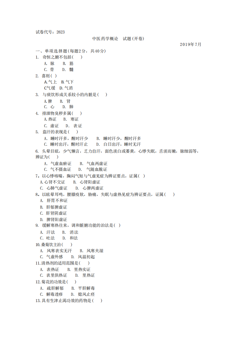 国家开放大学《中医药学概论》(专)历届期末试题及答案