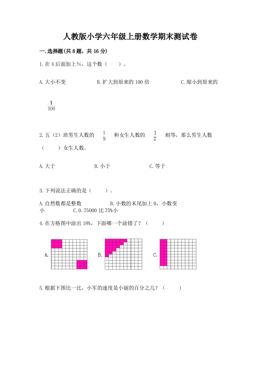 人教版小学六年级上册数学期末测试卷附解析答案