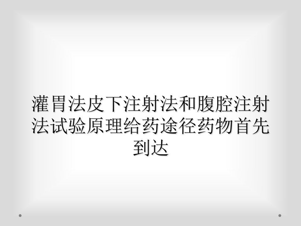 灌胃法皮下注射法和腹腔注射法试验原理给药途径药物首先到达