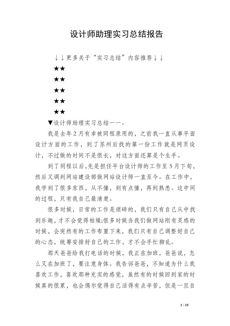 设计师助理实习总结报告