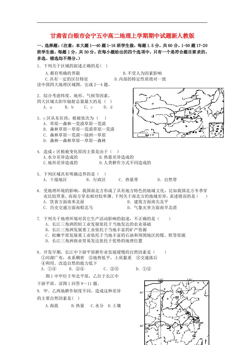 甘肃省白银市会宁五中高二地理上学期期中试题新人教版