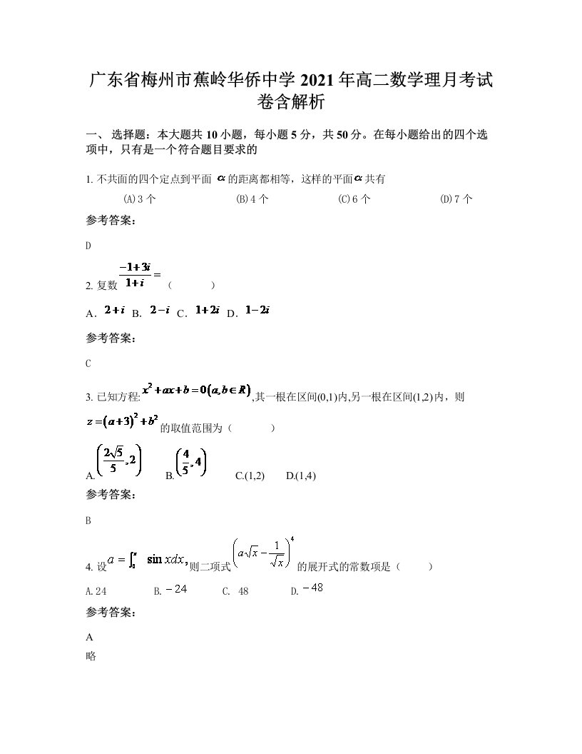 广东省梅州市蕉岭华侨中学2021年高二数学理月考试卷含解析