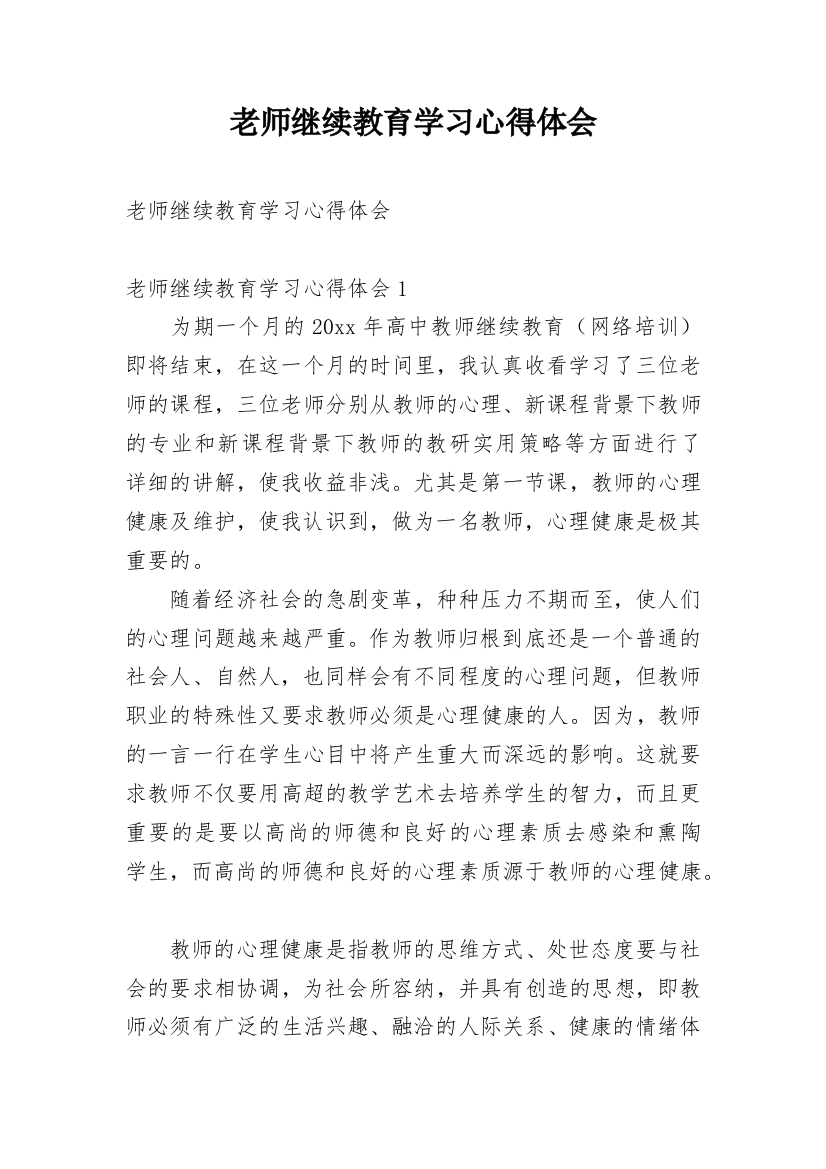 老师继续教育学习心得体会