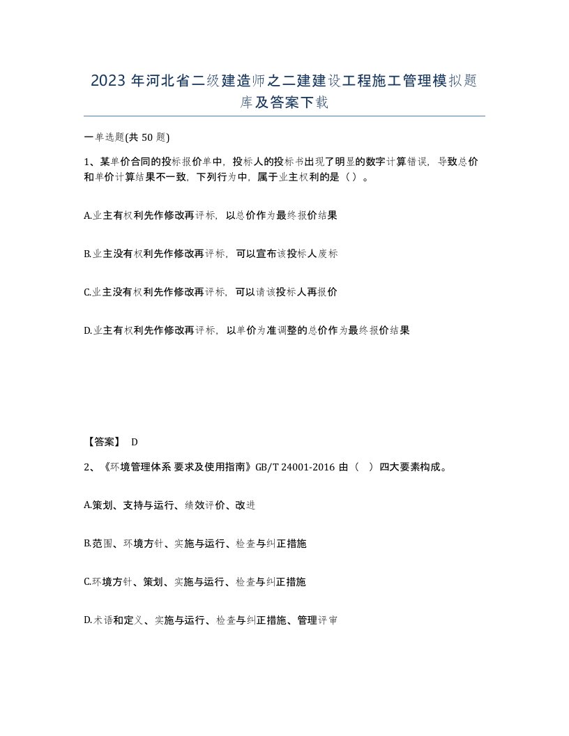 2023年河北省二级建造师之二建建设工程施工管理模拟题库及答案