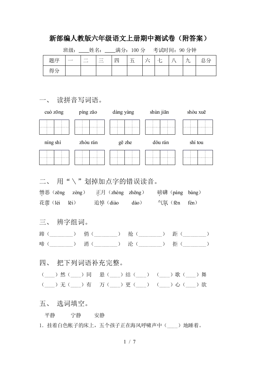 新部编人教版六年级语文上册期中测试卷(附答案)