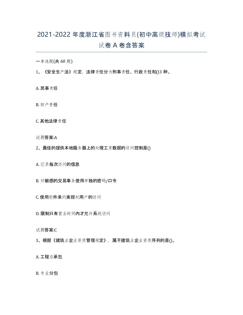 2021-2022年度浙江省图书资料员初中高级技师模拟考试试卷A卷含答案