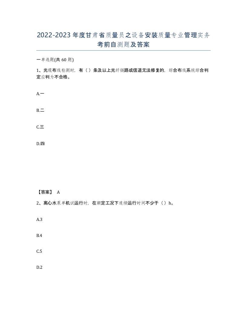 2022-2023年度甘肃省质量员之设备安装质量专业管理实务考前自测题及答案