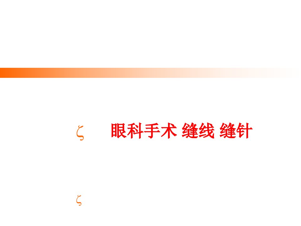 眼科手术-缝线-缝针-Ophthamology-presentation课件