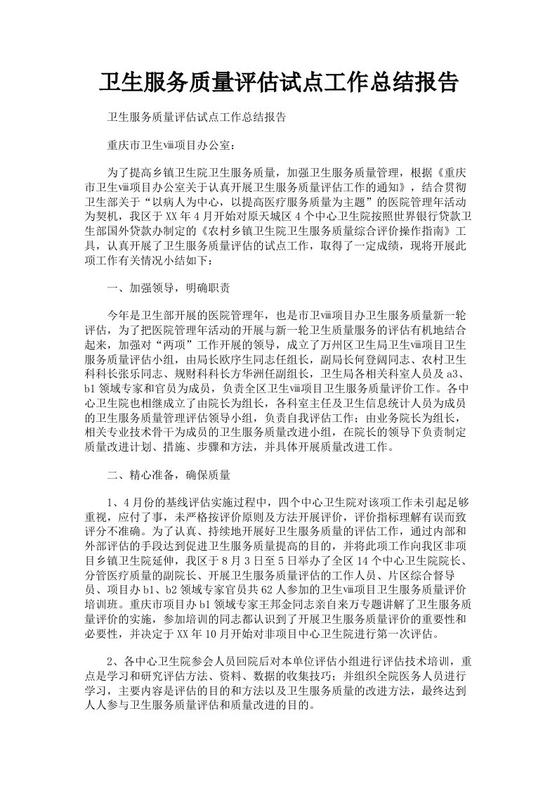 卫生服务质量评估试点工作总结报告