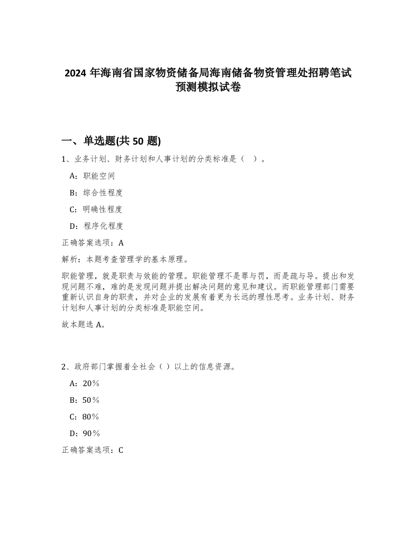 2024年海南省国家物资储备局海南储备物资管理处招聘笔试预测模拟试卷-32