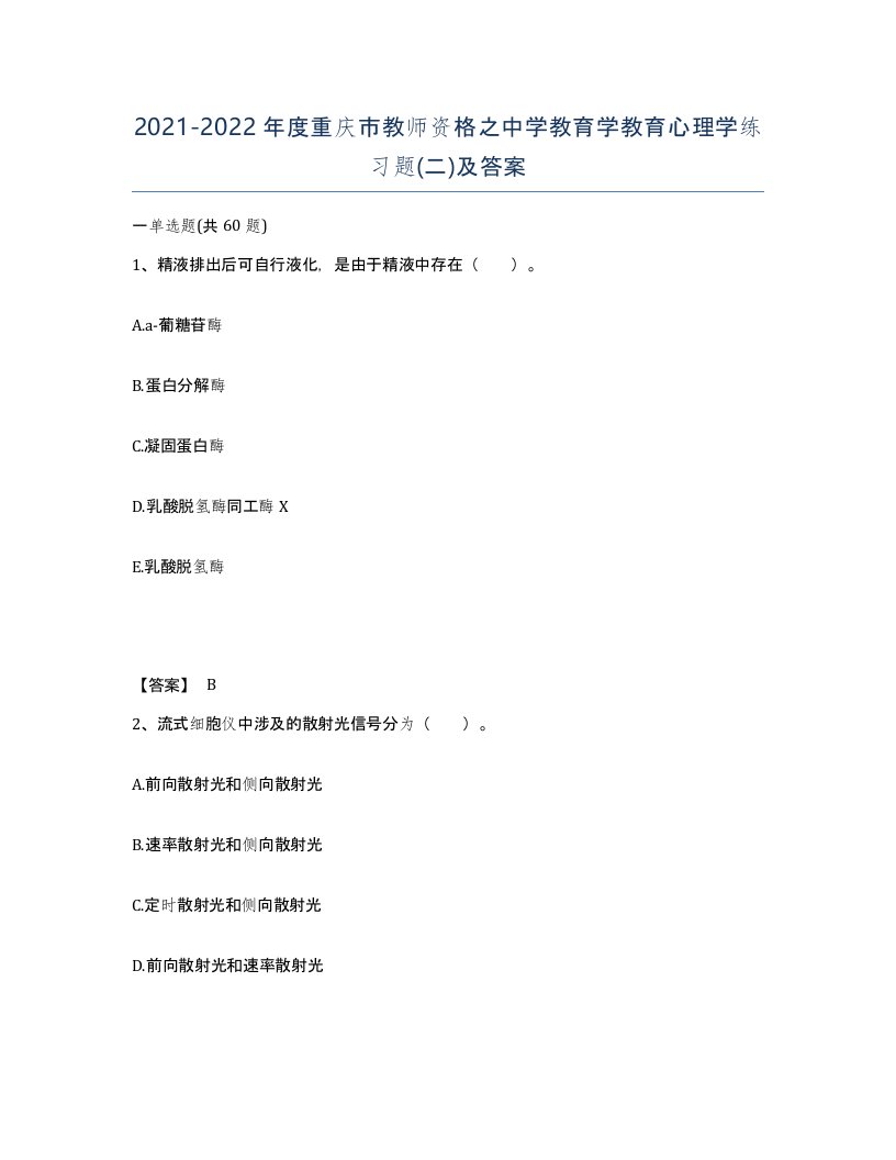 2021-2022年度重庆市教师资格之中学教育学教育心理学练习题二及答案