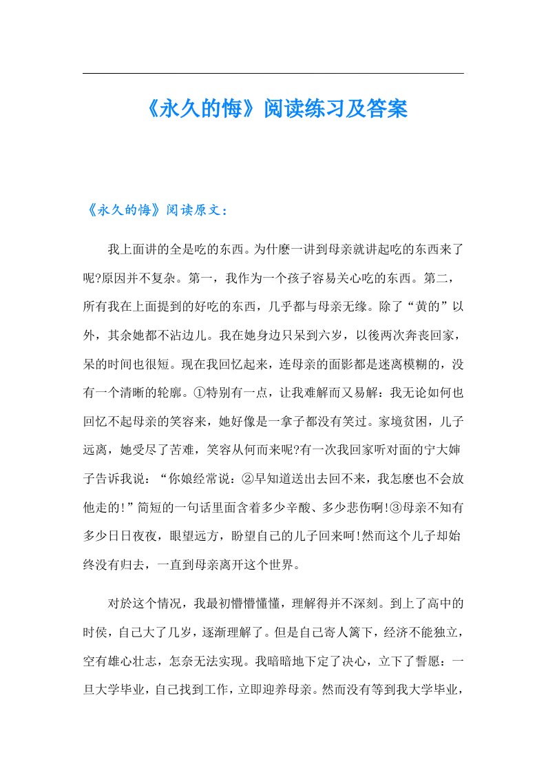 《永久的悔》阅读练习及答案