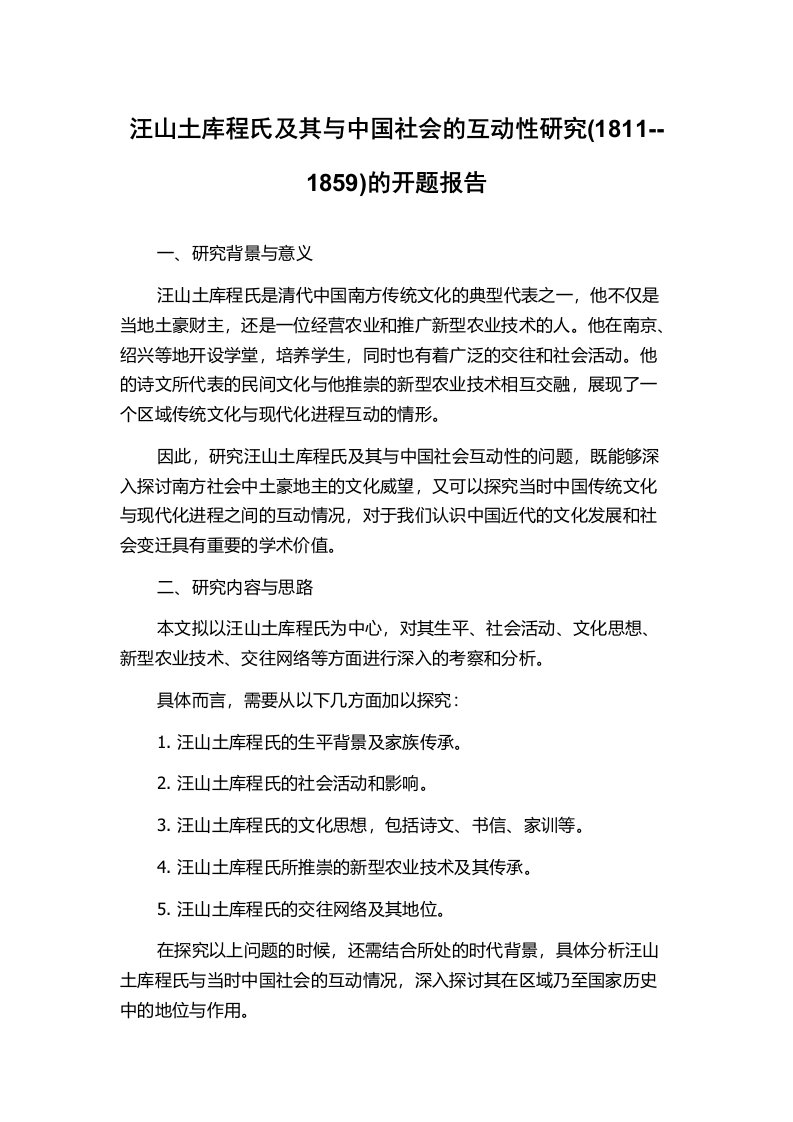 汪山土库程氏及其与中国社会的互动性研究(1811--1859)的开题报告