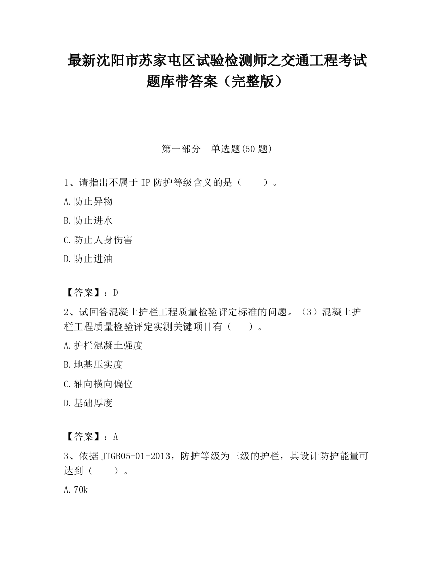 最新沈阳市苏家屯区试验检测师之交通工程考试题库带答案（完整版）