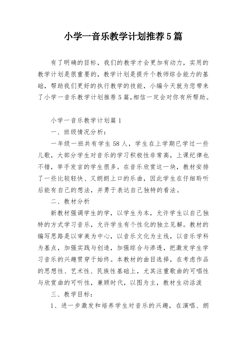 小学一音乐教学计划推荐5篇