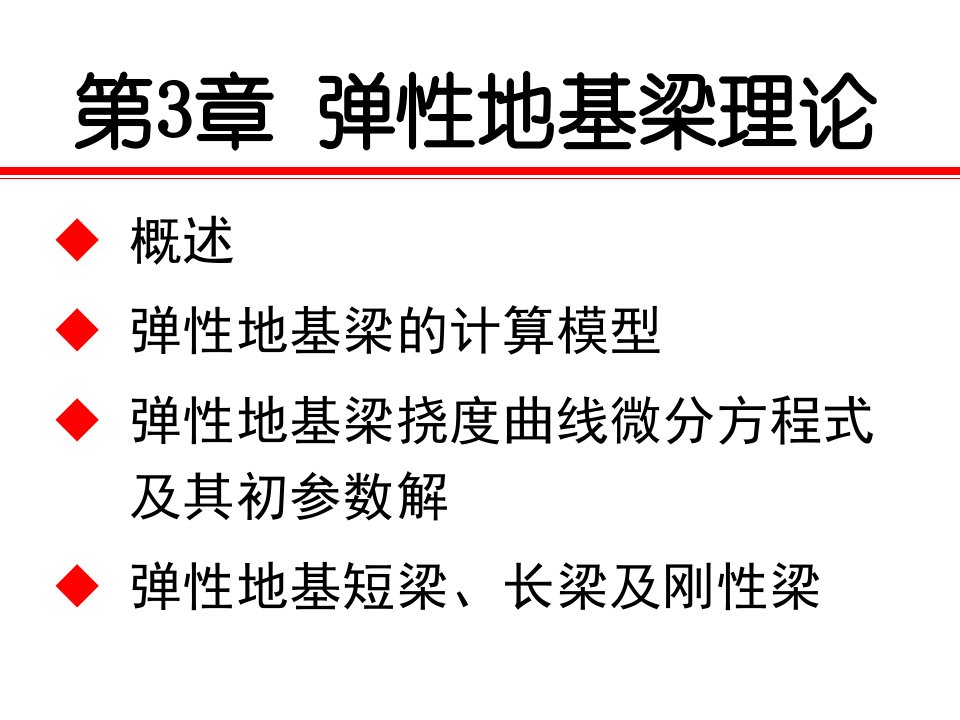 3弹性地基梁理论华科地下工程