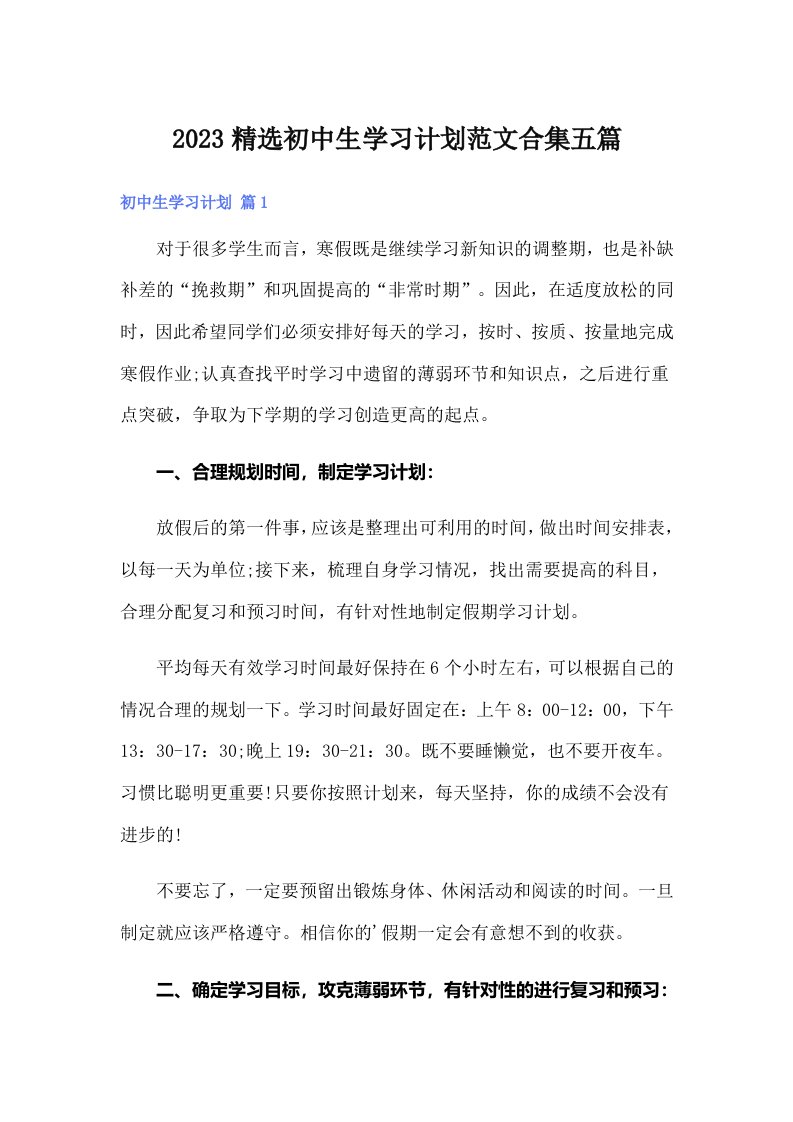 2023精选初中生学习计划范文合集五篇