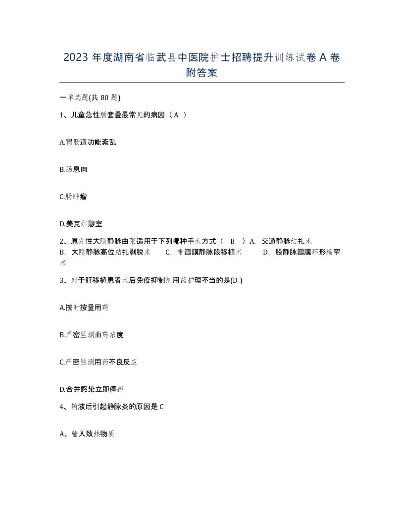 2023年度湖南省临武县中医院护士招聘提升训练试卷A卷附答案