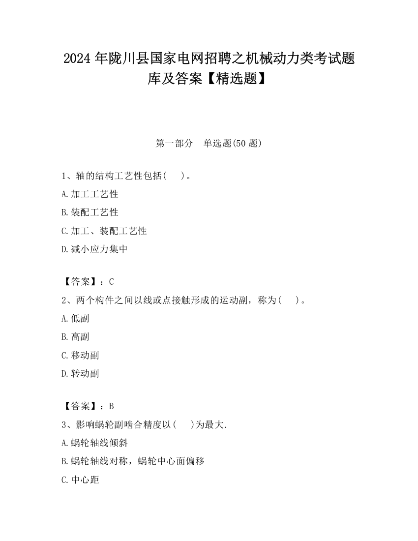 2024年陇川县国家电网招聘之机械动力类考试题库及答案【精选题】