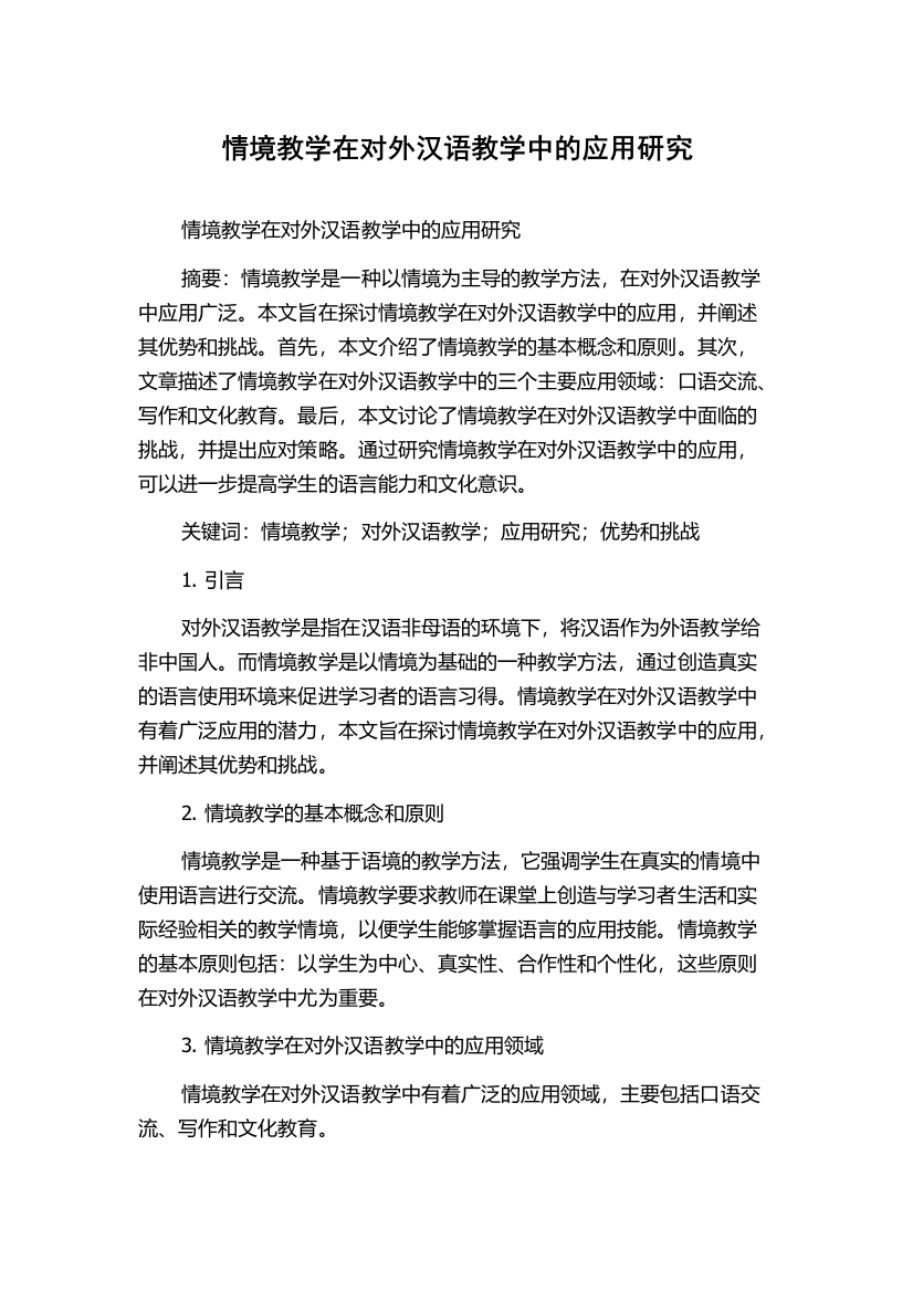 情境教学在对外汉语教学中的应用研究