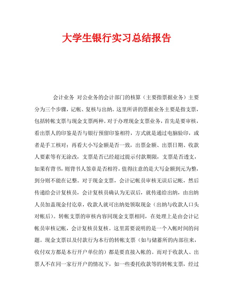 大学生银行实习总结报告通用