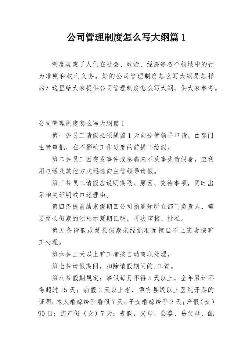 公司管理制度怎么写大纲篇1