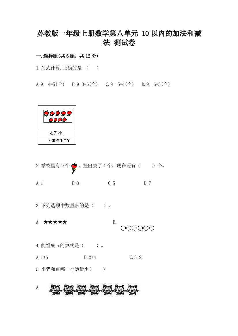 苏教版一年级上册数学第八单元-10以内的加法和减法-测试卷及参考答案(a卷)