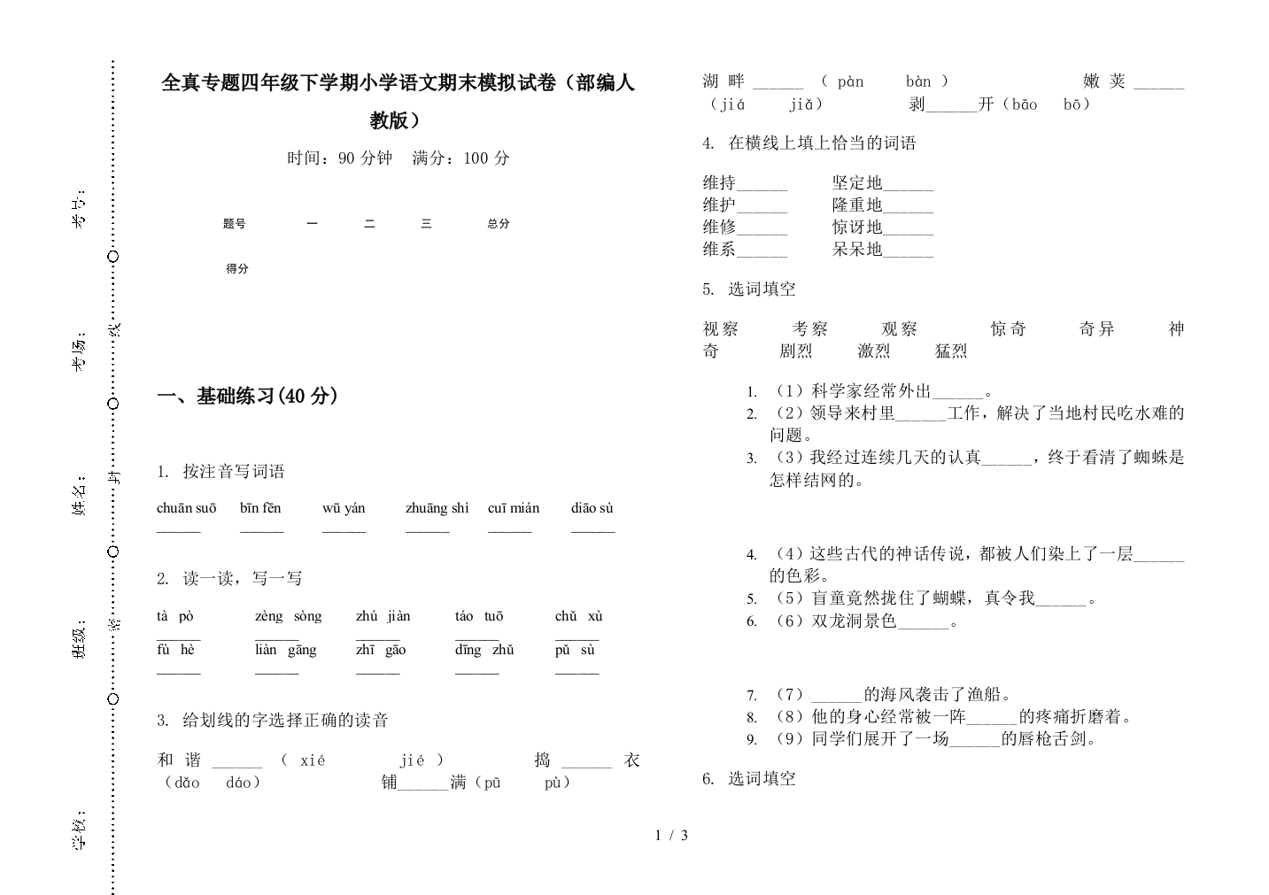 全真专题四年级下学期小学语文期末模拟试卷(部编人教版)