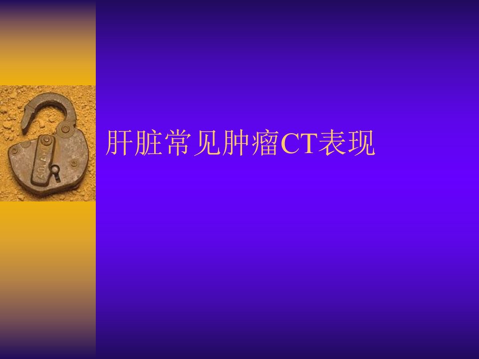 肝脏常见肿瘤CT表现