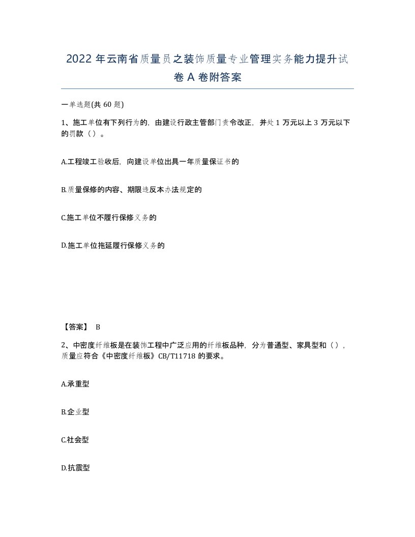 2022年云南省质量员之装饰质量专业管理实务能力提升试卷A卷附答案