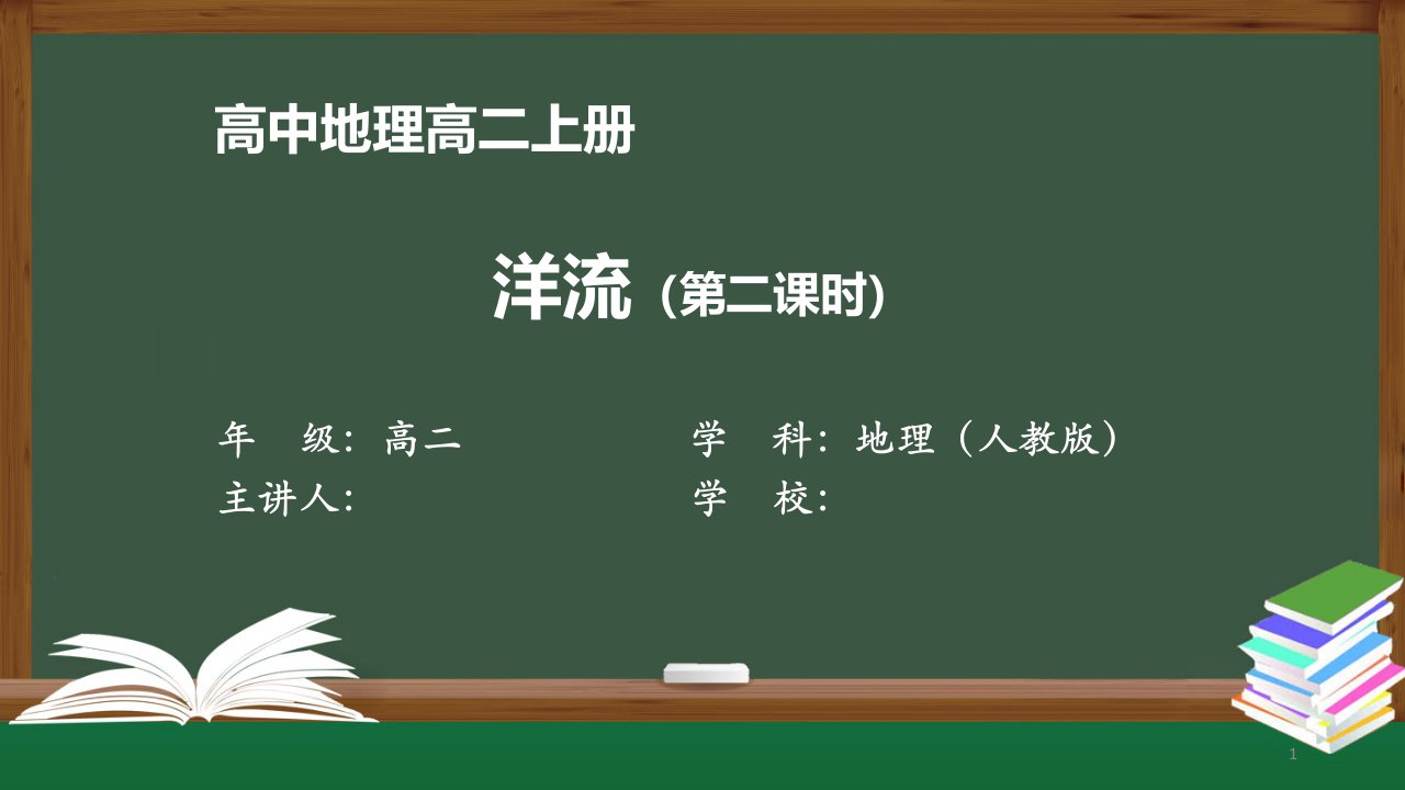 高二地理(人教版)《洋流(第二课时)》【教案匹配版】最新国家级中小学精品课程课件