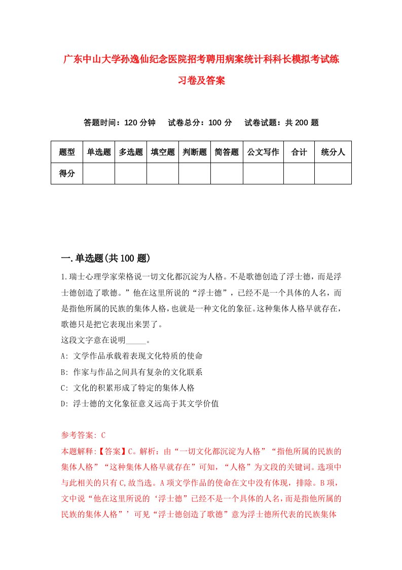 广东中山大学孙逸仙纪念医院招考聘用病案统计科科长模拟考试练习卷及答案第0次