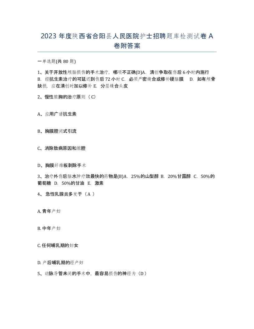 2023年度陕西省合阳县人民医院护士招聘题库检测试卷A卷附答案