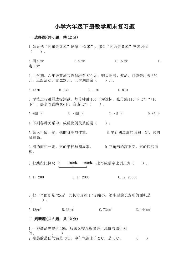 小学六年级下册数学期末复习题含下载答案