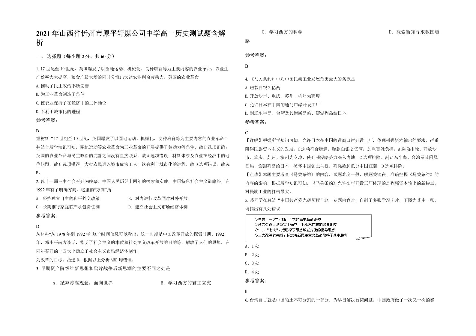 2021年山西省忻州市原平轩煤公司中学高一历史测试题含解析