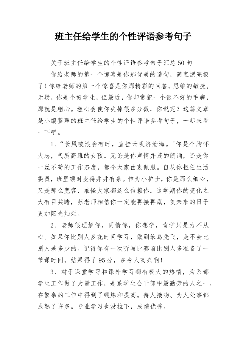 班主任给学生的个性评语参考句子_16