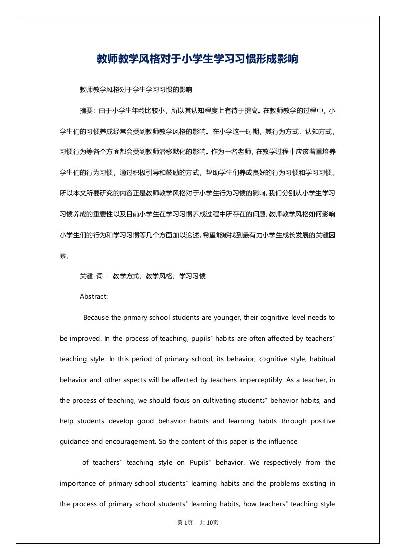 教师教学风格对于小学生学习习惯形成影响