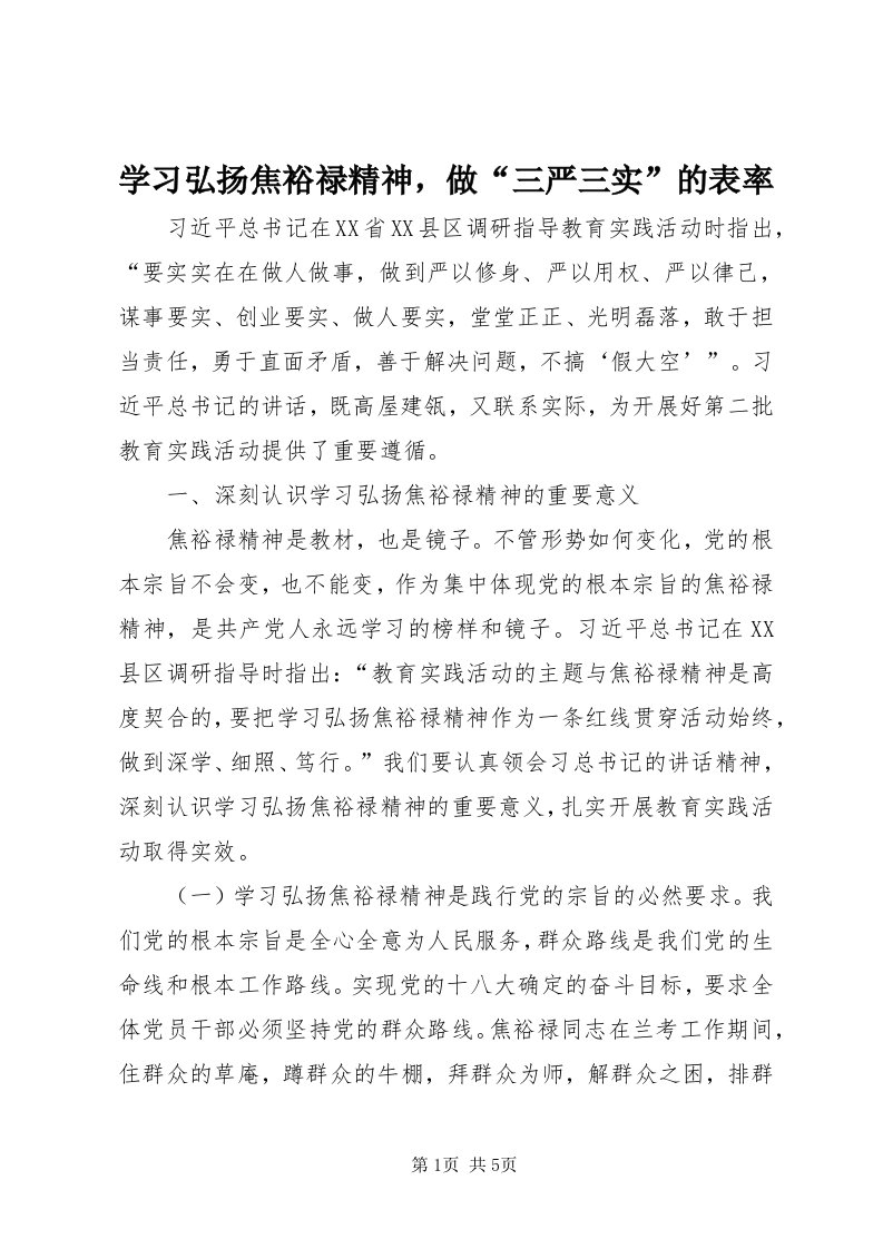 7学习弘扬焦裕禄精神，做“三严三实”的表率