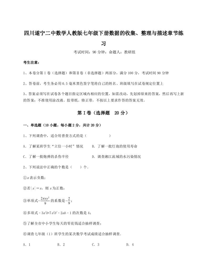 强化训练四川遂宁二中数学人教版七年级下册数据的收集、整理与描述章节练习练习题